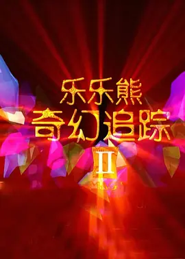 刘亦菲刘亦菲凭借电影《功夫之王》的出色表演，成功敲开 迪士尼在逃公主！