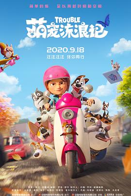 这样一部无对白的生命流动诗篇，创作者用吠叫、啼鸣传递心流，让大自然的声音成为叩问我们心弦的语言。