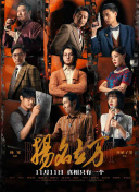本片云集了房祖名、安以轩、陈宝辕、吴孟达、林雪、巩新亮、李欣汝、骆达华、杜奕衡等众多人气实力兼具的大牌演员。