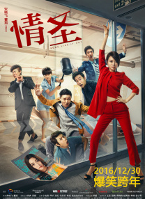 2017-04-16 魔幻爱情电影《西游记：女儿国》4月15日在京举行杀青庆功会。