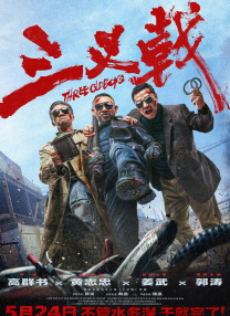 时间：2026.03.02 ： 作者：阿金 ： 1905陪看团：春节档最强黑马《夜王》来了！